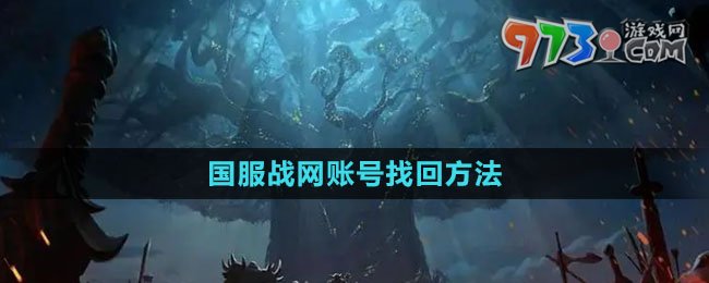 《魔兽世界》国服战网账号找回方法