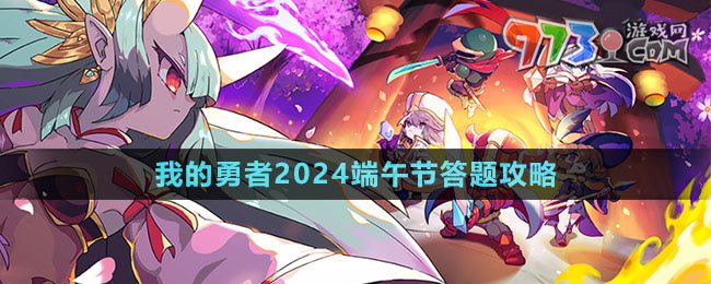 《我的勇者》2024端午节答题攻略