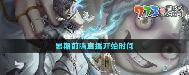 《第五人格》暑期前瞻直播开始时间