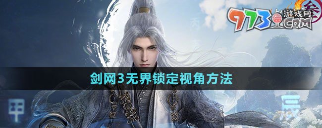 《剑网3无界》锁定视角方法