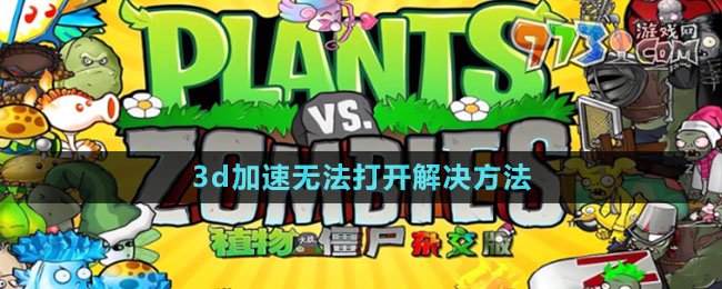 《植物大战僵尸杂交版》2.1版本3d加速无法打开解决方法