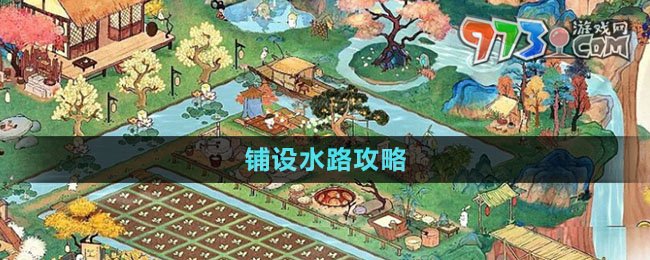 《桃源深处有人家》铺设水路攻略