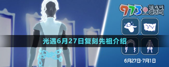 《光遇》2024年6月27日复刻先祖介绍