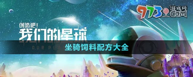 《创造吧我们的星球》坐骑饲料配方大全