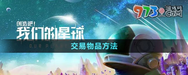 《创造吧我们的星球》交易物品方法