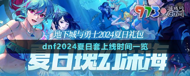 《dnf》2024夏日套上线时间一览