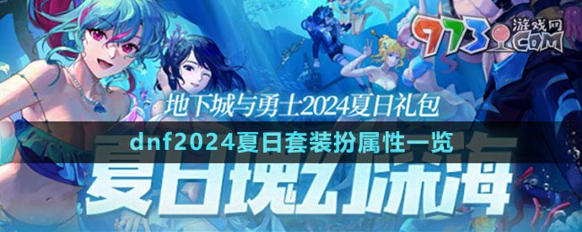 《dnf》2024夏日套装扮属性一览