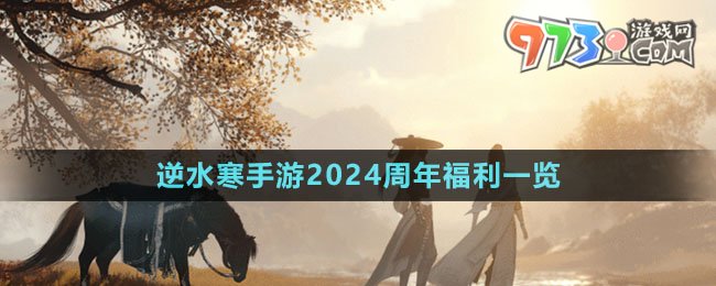 《逆水寒手游》2024周年庆福利一览