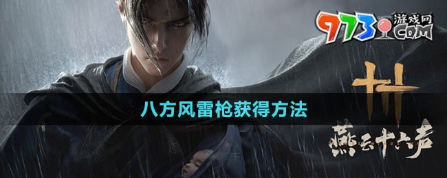 《燕云十六声》八方风雷枪获得方法