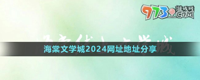 《海棠文学城》2024网址地址分享