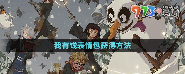 《哈利波特魔法觉醒》我有钱表情包获得方法