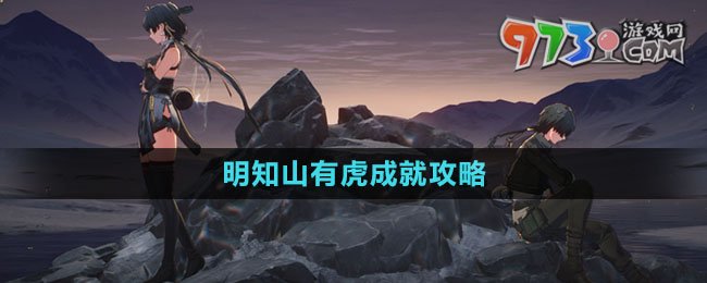 《鸣潮》明知山有虎成就攻略