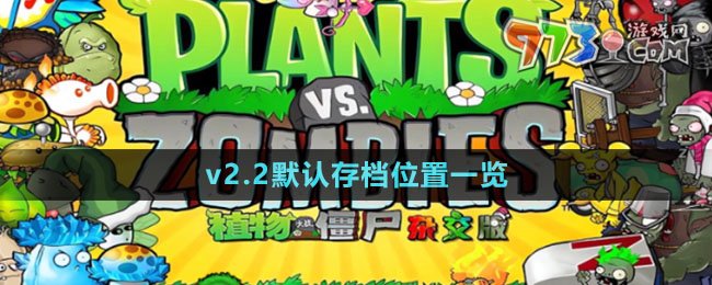 《植物大战僵尸杂交版》v2.2默认存档位置一览