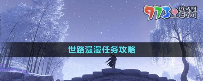 《逆水寒手游》世路漫漫任务攻略