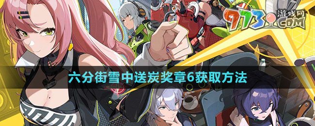 《绝区零》六分街雪中送炭奖章6获取方法