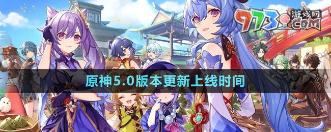 《原神》5.0版本更新上线时间