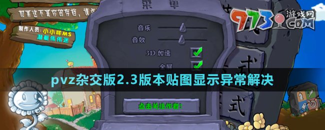 《植物大战僵尸杂交版》v2.3贴图显示异常解决方法