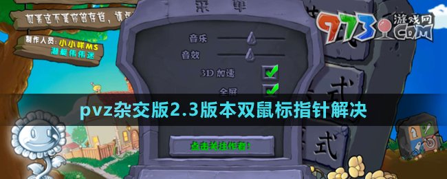 《植物大战僵尸杂交版》v2.3双鼠标指针解决方法