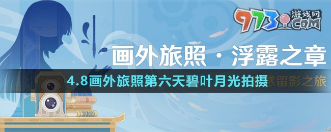 《原神》4.8画外旅照第六天碧叶月光拍摄攻略