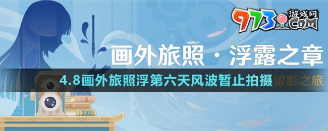 《原神》4.8画外旅照浮第六天风波暂止拍摄攻略