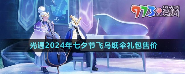 《光遇》2024年七夕节飞鸟纸伞礼包售价