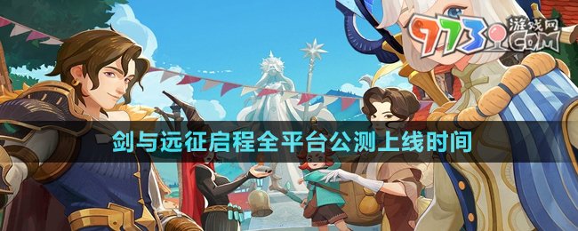 《剑与远征启程》全平台公测上线时间