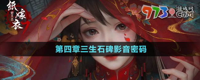 《纸嫁衣7卿不负》第四章三生石碑影音密码