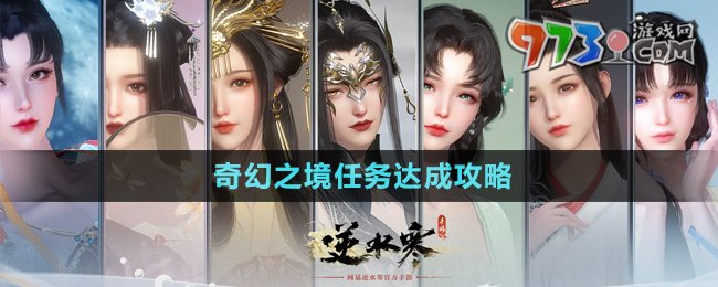 《逆水寒手游》奇幻之境任务达成攻略