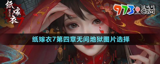 《纸嫁衣7卿不负》第四章无间地狱图片选择