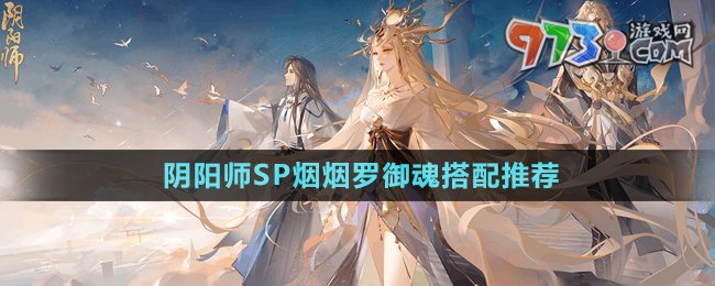 《阴阳师》SP烟烟罗御魂搭配推荐