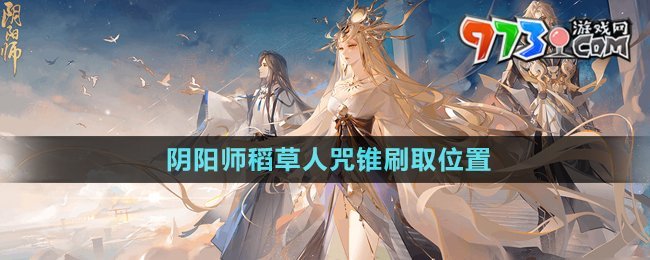 《阴阳师》稻草人咒锥刷取位置