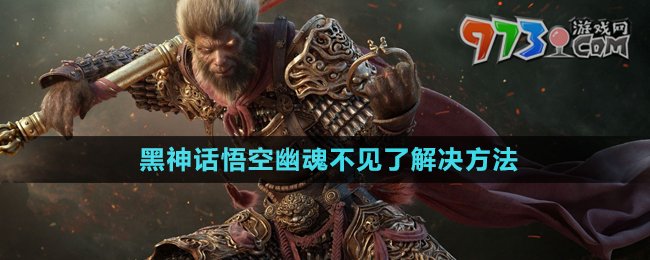 《黑神话悟空》幽魂不见了解决方法