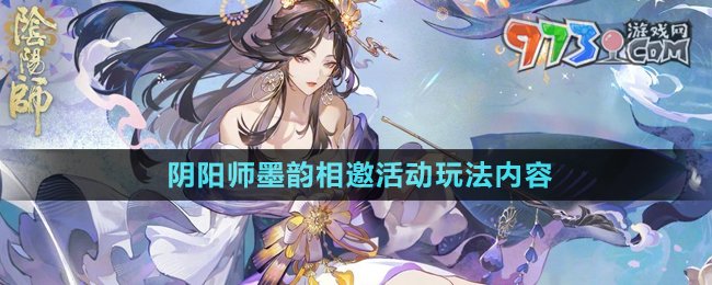 《阴阳师》墨韵相邀活动玩法内容