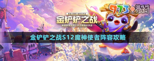 《金铲铲之战》S12魔神使者阵容攻略