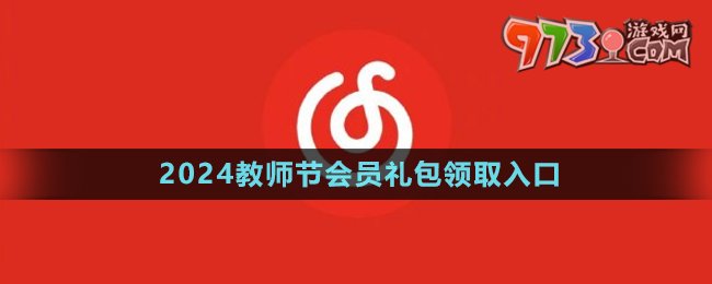 《网易云音乐》2024教师节会员礼包领取入口