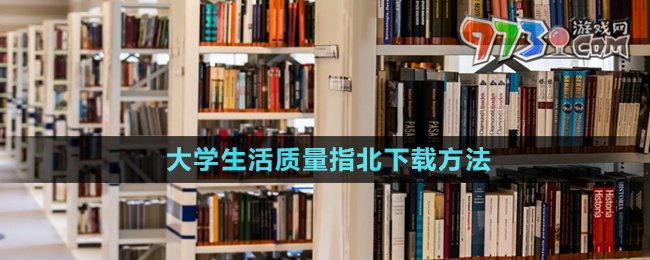 大学生活质量指北下载方法介绍