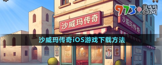 《沙威玛传奇》iOS游戏下载方法