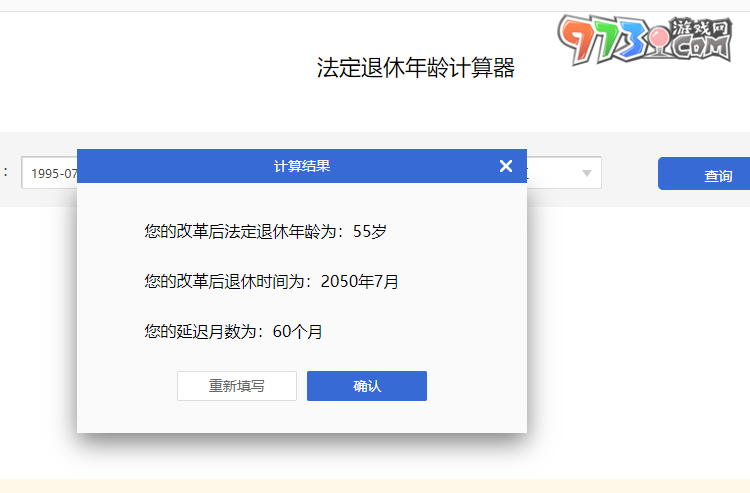 法定退休年龄计算器入口