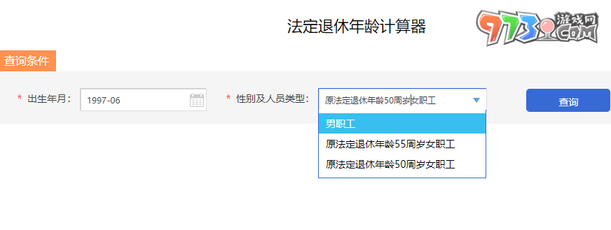 法定退休年龄计算器入口