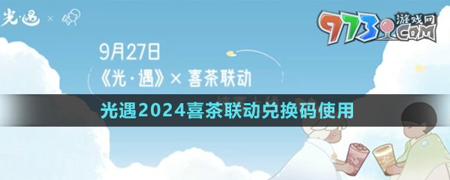 《光遇》2024喜茶联动兑换码使用方法