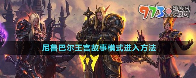 《魔兽世界》尼鲁巴尔王宫故事模式进入方法