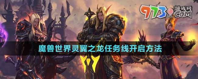 《魔兽世界》灵翼之龙任务线开启方法