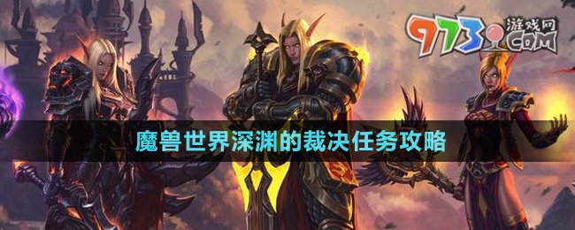 《魔兽世界》深渊的裁决任务攻略