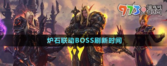 《魔兽世界》炉石联动BOSS刷新时间