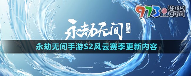 《永劫无间手游》S2风云赛季更新内容