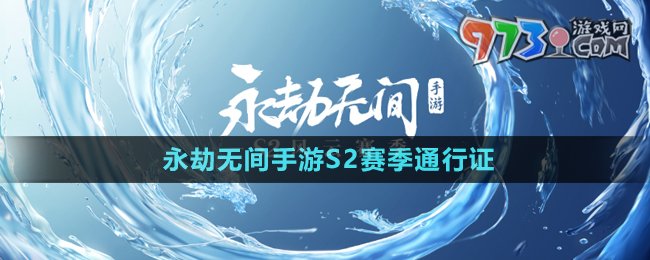 《永劫无间手游》S2赛季通行证介绍