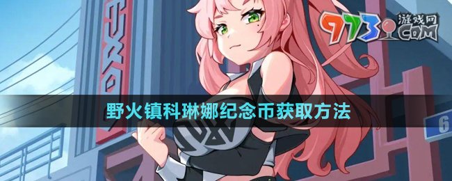 《绝区零》野火镇科琳娜纪念币获取方法