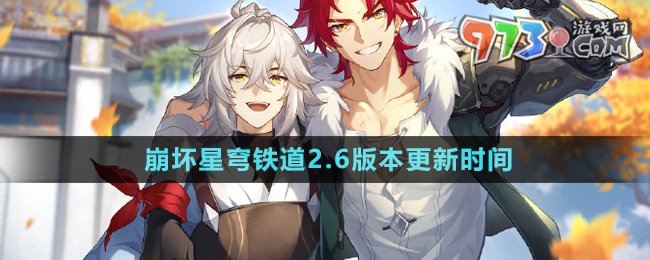 《崩坏星穹铁道》2.6版本更新时间