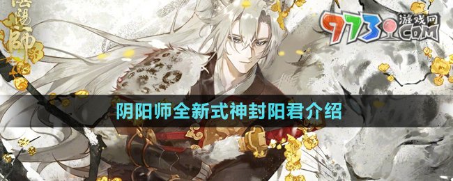 《阴阳师》全新式神封阳君介绍