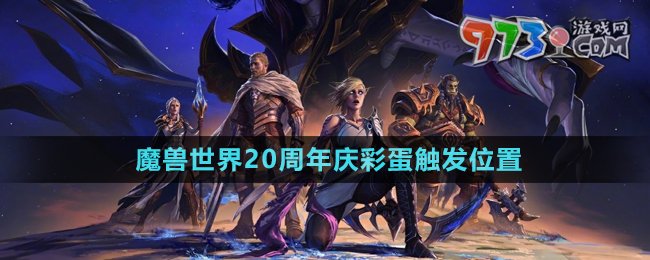 《魔兽世界》20周年庆彩蛋触发位置